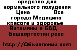 средство для нормального похудения. › Цена ­ 35 000 - Все города Медицина, красота и здоровье » Витамины и БАД   . Башкортостан респ.